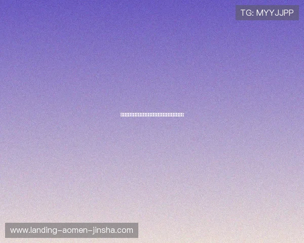 澳门金沙城会员积分有效期及积分管理常见问题全面解析