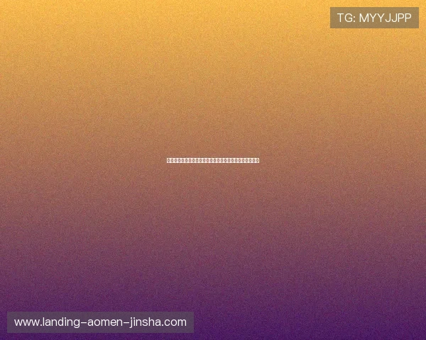 金沙博彩网站安全可靠，值得玩家长期信赖的优质平台推荐