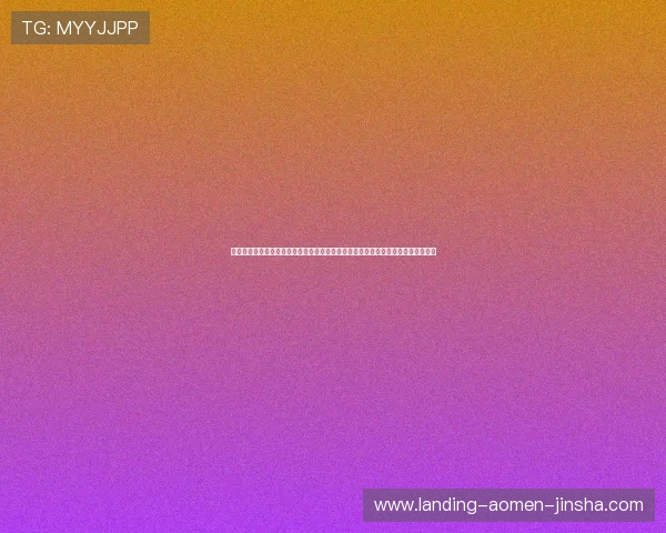 澳门金沙集团官网黄登录流程详解确保每位玩家都能顺利进入平台享受丰富游戏内容