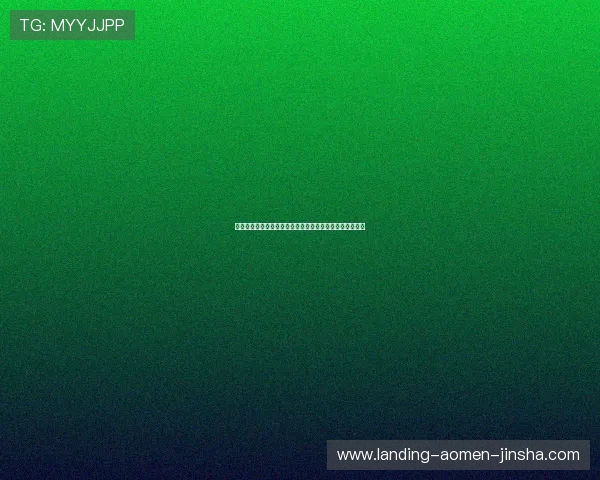 金沙国际博彩注册流程详解新手快速上手赢取首存奖励攻略